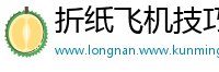 折纸飞机技巧